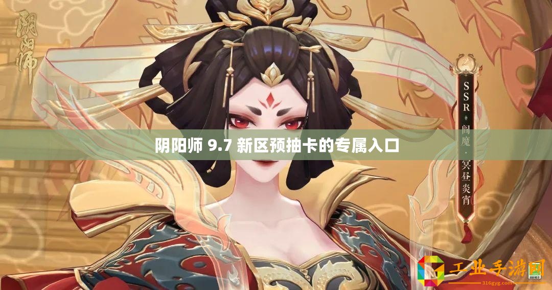 陰陽師 9.7 新區(qū)預(yù)抽卡的專屬入口