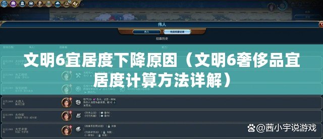 文明6宜居度下降原因（文明6奢侈品宜居度計算方法詳解）