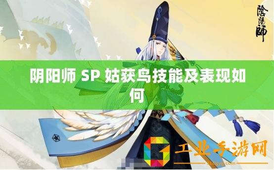 陰陽師 SP 姑獲鳥技能及表現(xiàn)如何