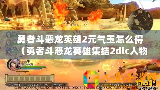 勇者斗惡龍英雄2元?dú)庥裨趺吹茫ㄓ抡叨窅糊堄⑿奂Y(jié)2dlc人物使用攻略）