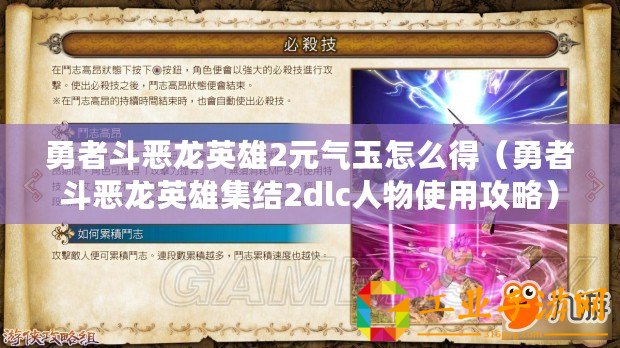 勇者斗惡龍英雄2元?dú)庥裨趺吹茫ㄓ抡叨窅糊堄⑿奂Y(jié)2dlc人物使用攻略）