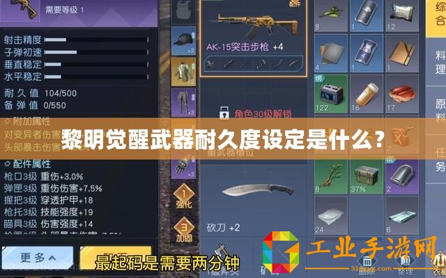 黎明覺醒武器耐久度設定是什么？