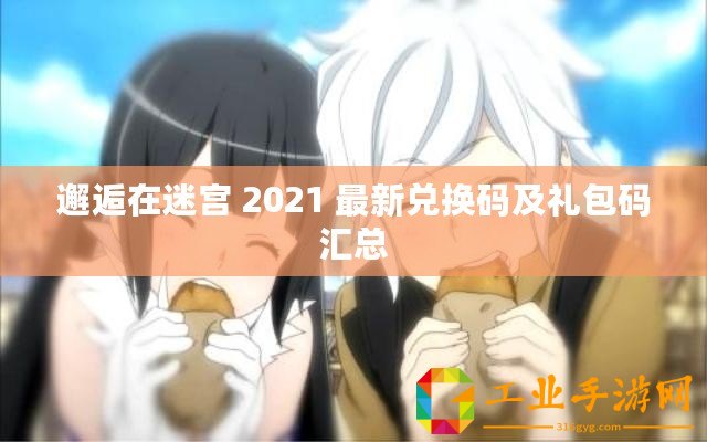 邂逅在迷宮 2021 最新兌換碼及禮包碼匯總