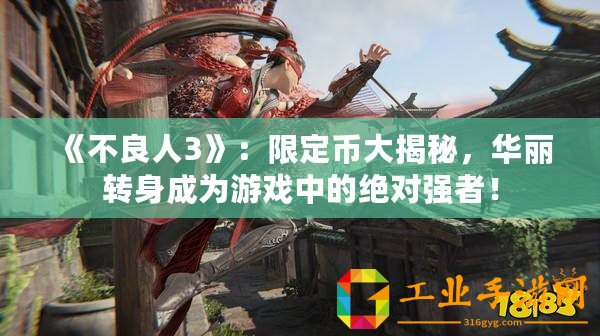 《不良人3》：限定幣大揭秘，華麗轉(zhuǎn)身成為游戲中的絕對(duì)強(qiáng)者！