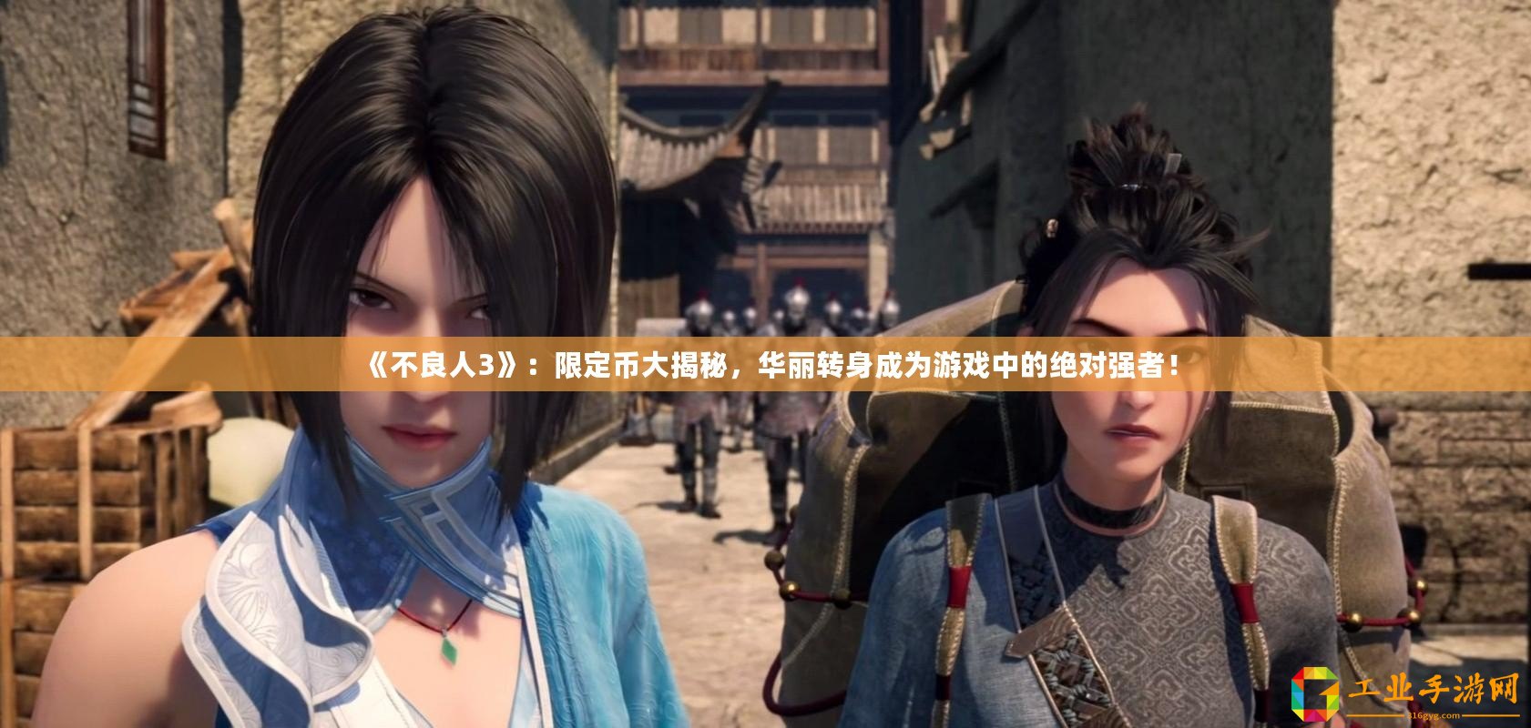 《不良人3》：限定幣大揭秘，華麗轉(zhuǎn)身成為游戲中的絕對(duì)強(qiáng)者！