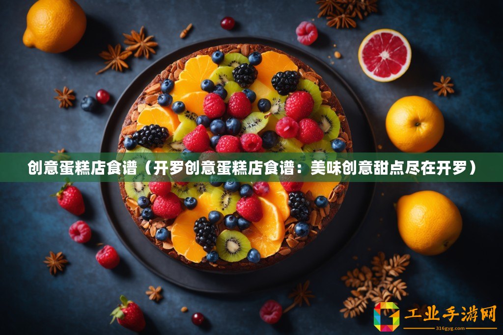 創意蛋糕店食譜（開羅創意蛋糕店食譜：美味創意甜點盡在開羅）