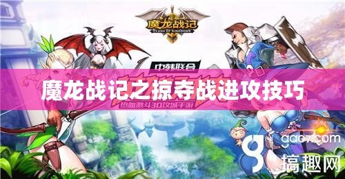 魔龍戰(zhàn)記之掠奪戰(zhàn)進(jìn)攻技巧