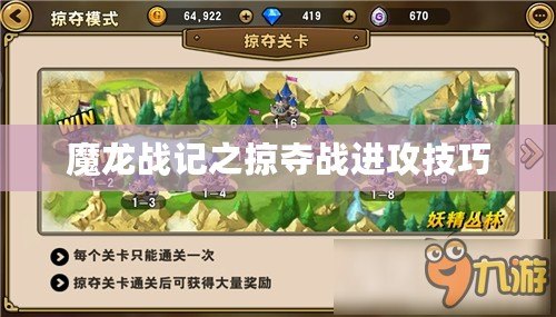 魔龍戰記之掠奪戰進攻技巧