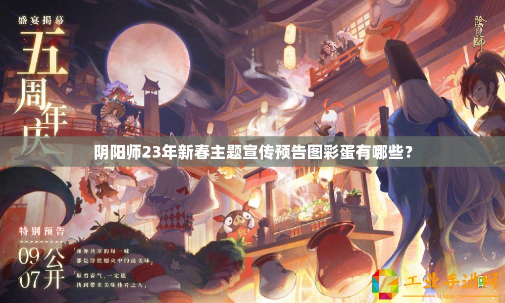 陰陽師23年新春主題宣傳預(yù)告圖彩蛋有哪些？