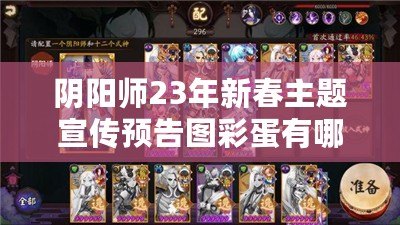 陰陽師23年新春主題宣傳預(yù)告圖彩蛋有哪些？