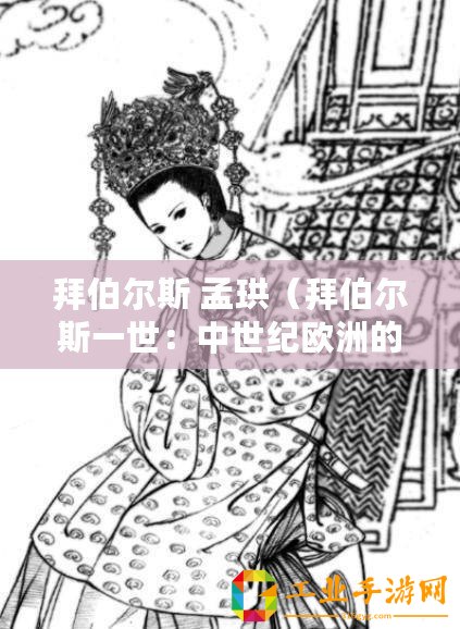 拜伯爾斯 孟珙（拜伯爾斯一世：中世紀(jì)歐洲的權(quán)力巔峰）