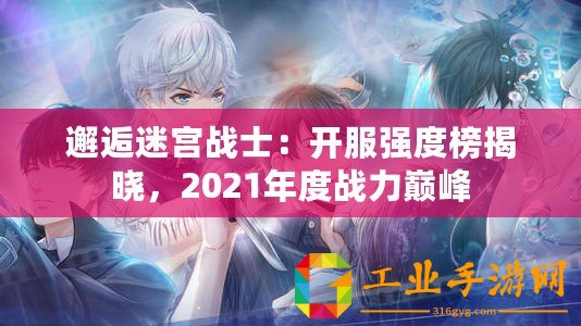 邂逅迷宮戰(zhàn)士：開服強度榜揭曉，2021年度戰(zhàn)力巔峰