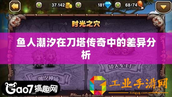 魚人潮汐在刀塔傳奇中的差異分析