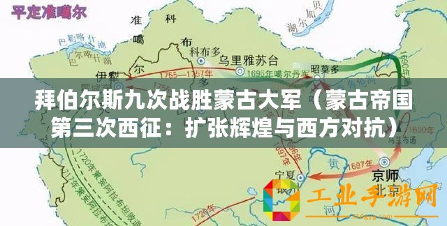 拜伯爾斯九次戰勝蒙古大軍（蒙古帝國第三次西征：擴張輝煌與西方對抗）