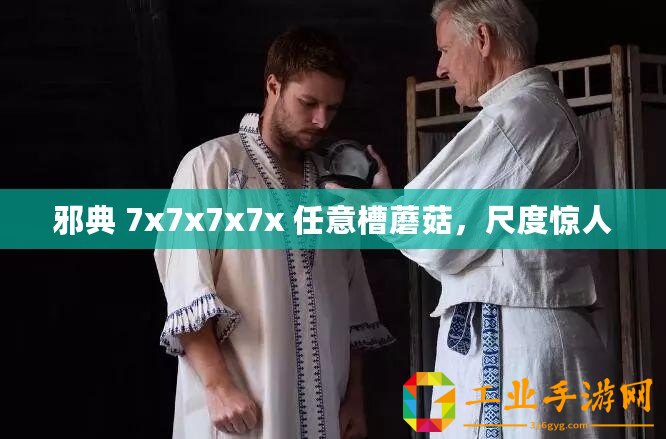 邪典 7x7x7x7x 任意槽蘑菇，尺度驚人