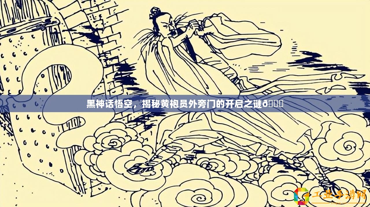 黑神話悟空，揭秘黃袍員外旁門的開啟之謎??