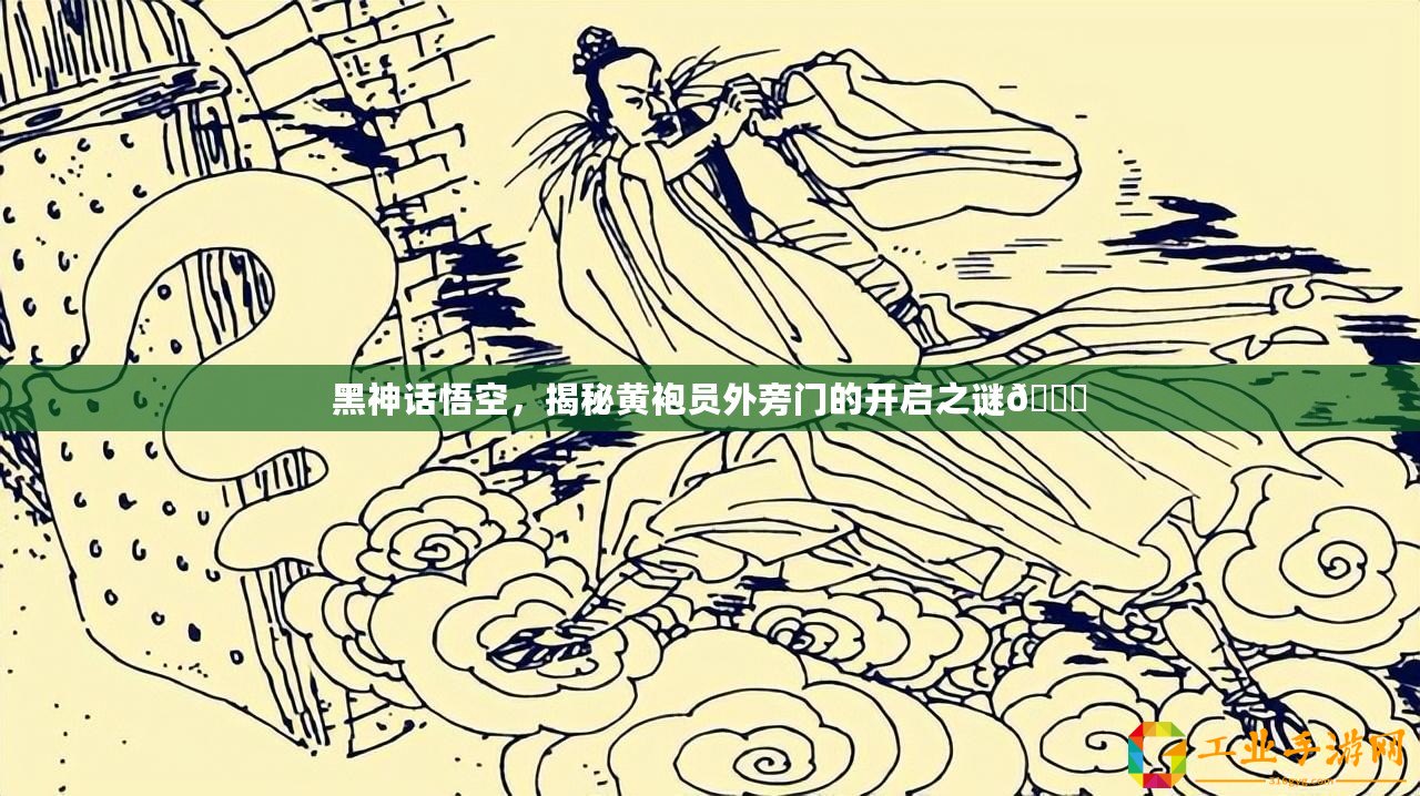 黑神話悟空，揭秘黃袍員外旁門的開啟之謎??