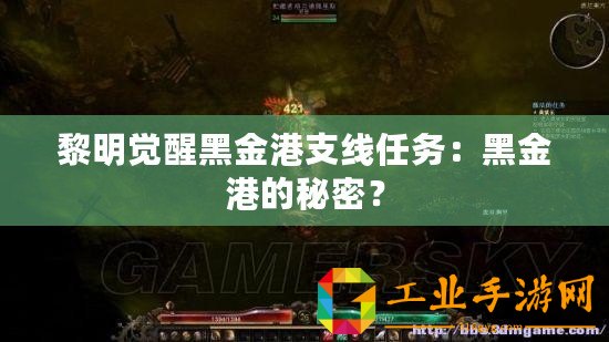 黎明覺醒黑金港支線任務(wù)：黑金港的秘密？