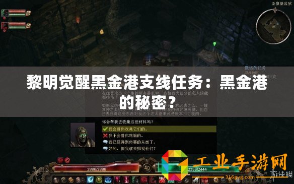 黎明覺醒黑金港支線任務(wù)：黑金港的秘密？