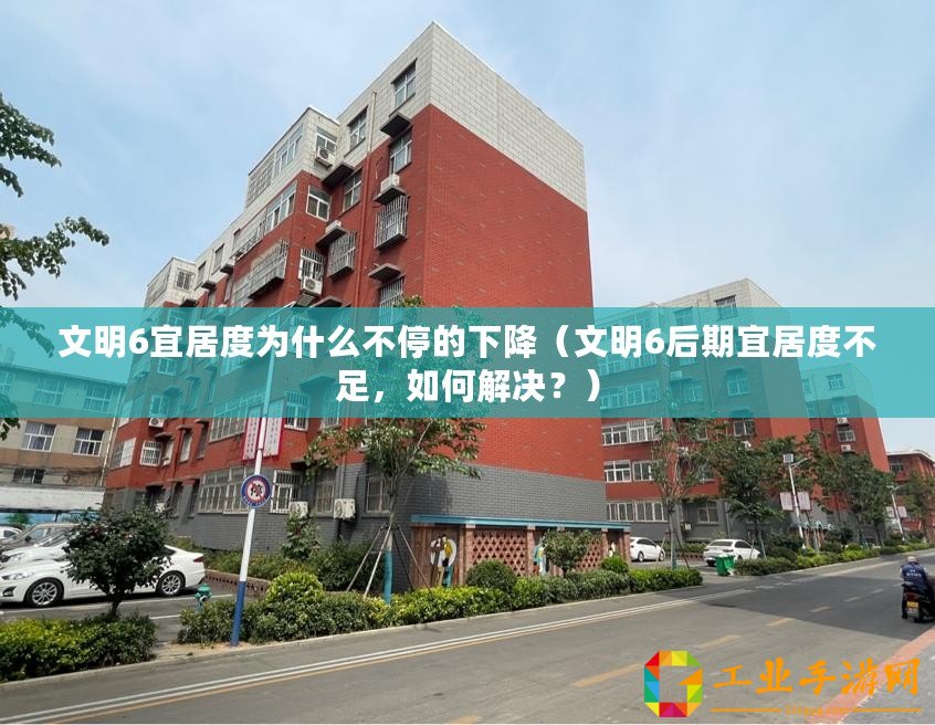 文明6宜居度為什么不停的下降（文明6后期宜居度不足，如何解決？）