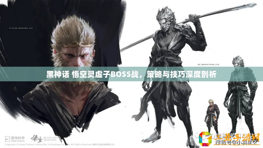 黑神話 悟空靈虛子BOSS戰，策略與技巧深度剖析