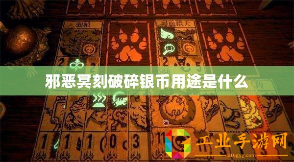 邪惡冥刻破碎銀幣用途是什么