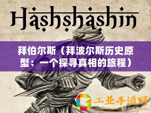 拜伯爾斯（拜波爾斯歷史原型：一個探尋真相的旅程）