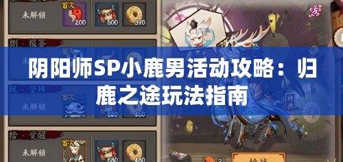 陰陽師SP小鹿男活動攻略：歸鹿之途玩法指南