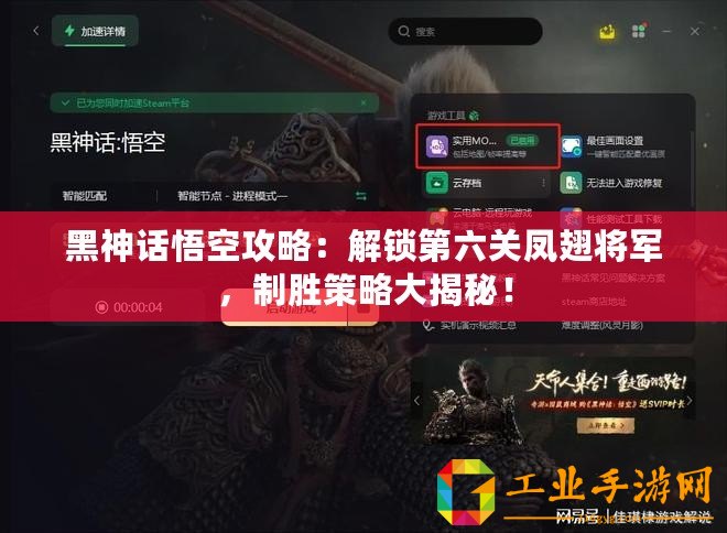 黑神話悟空攻略：解鎖第六關鳳翅將軍，制勝策略大揭秘！