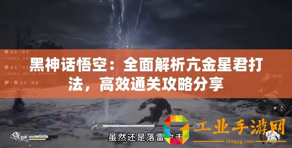 黑神話悟空：全面解析亢金星君打法，高效通關(guān)攻略分享