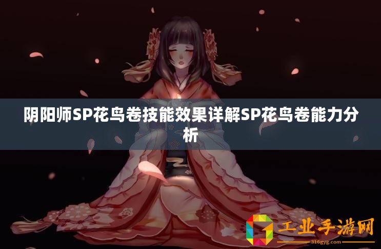 陰陽師SP花鳥卷技能效果詳解SP花鳥卷能力分析