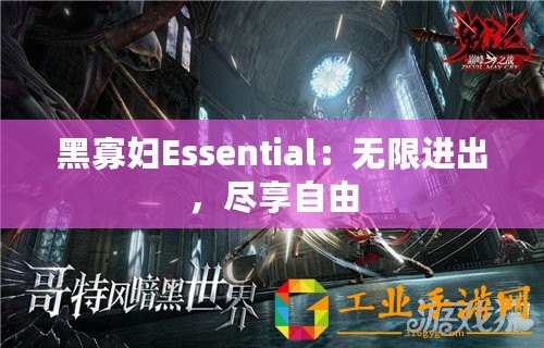 黑寡婦Essential：無限進(jìn)出，盡享自由