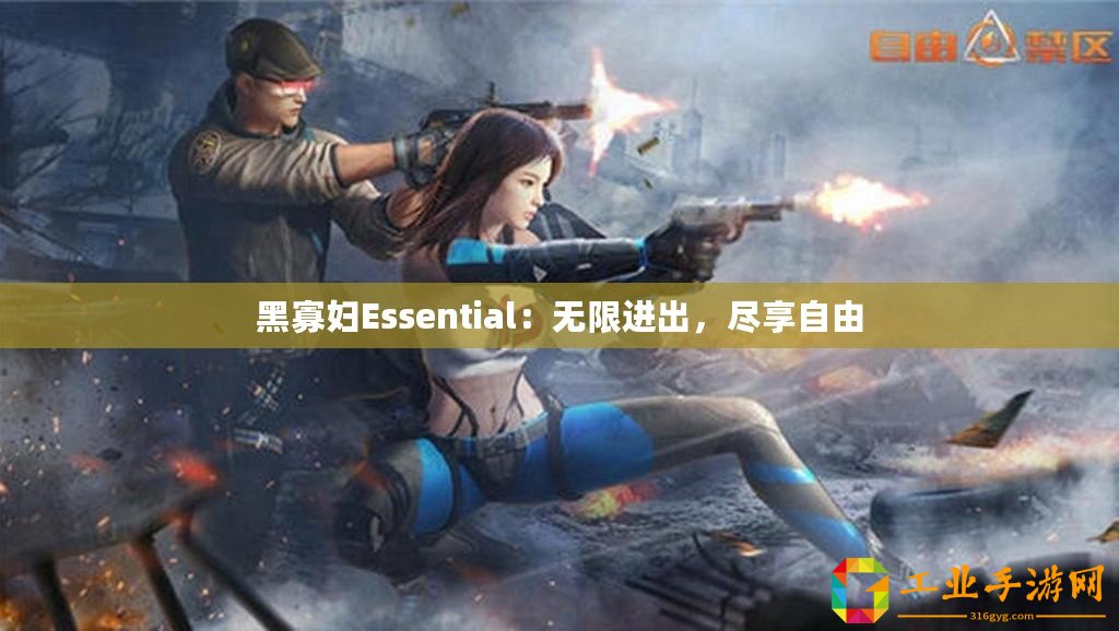 黑寡婦Essential：無限進(jìn)出，盡享自由