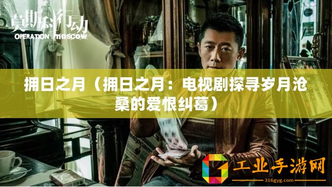 擁日之月（擁日之月：電視劇探尋歲月滄桑的愛(ài)恨糾葛）