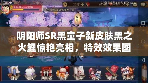 陰陽(yáng)師SR黑童子新皮膚黑之火鯉驚艷亮相，特效效果圖覽