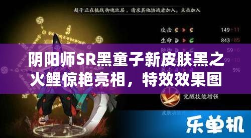 陰陽(yáng)師SR黑童子新皮膚黑之火鯉驚艷亮相，特效效果圖覽