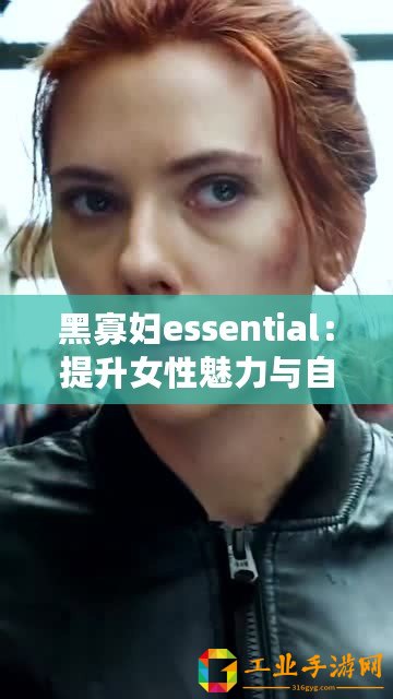 黑寡婦essential：提升女性魅力與自信-逐步實現(xiàn)美麗與力量的完美結(jié)合！