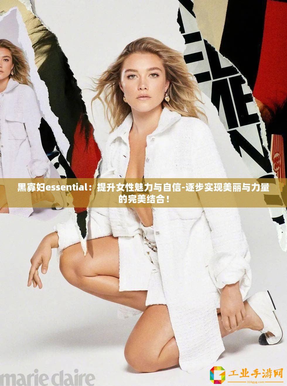 黑寡婦essential：提升女性魅力與自信-逐步實現(xiàn)美麗與力量的完美結(jié)合！