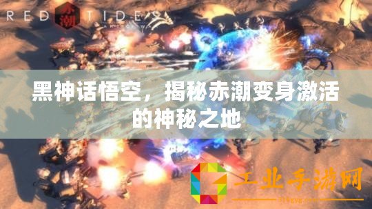 黑神話悟空，揭秘赤潮變身激活的神秘之地
