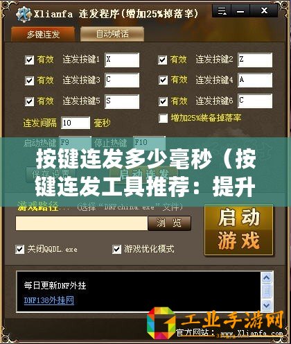 按鍵連發(fā)多少毫秒（按鍵連發(fā)工具推薦：提升效率必備，這幾款好用的工具你知道嗎？）