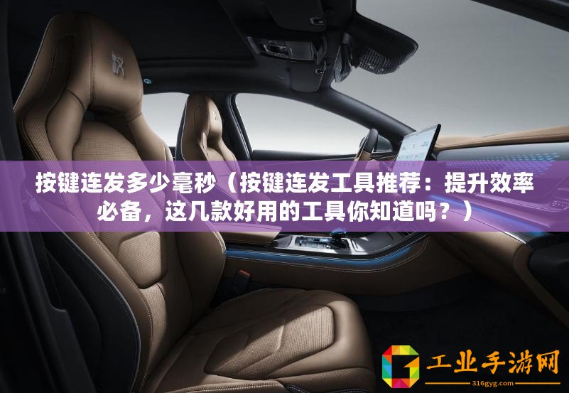 按鍵連發(fā)多少毫秒（按鍵連發(fā)工具推薦：提升效率必備，這幾款好用的工具你知道嗎？）