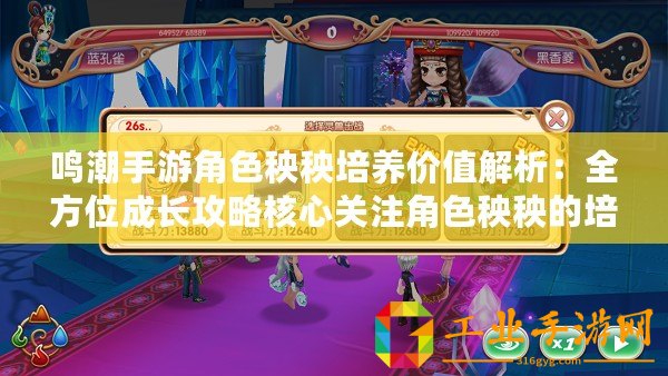 鳴潮手游角色秧秧培養價值解析：全方位成長攻略核心關注角色秧秧的培養潛力如何？