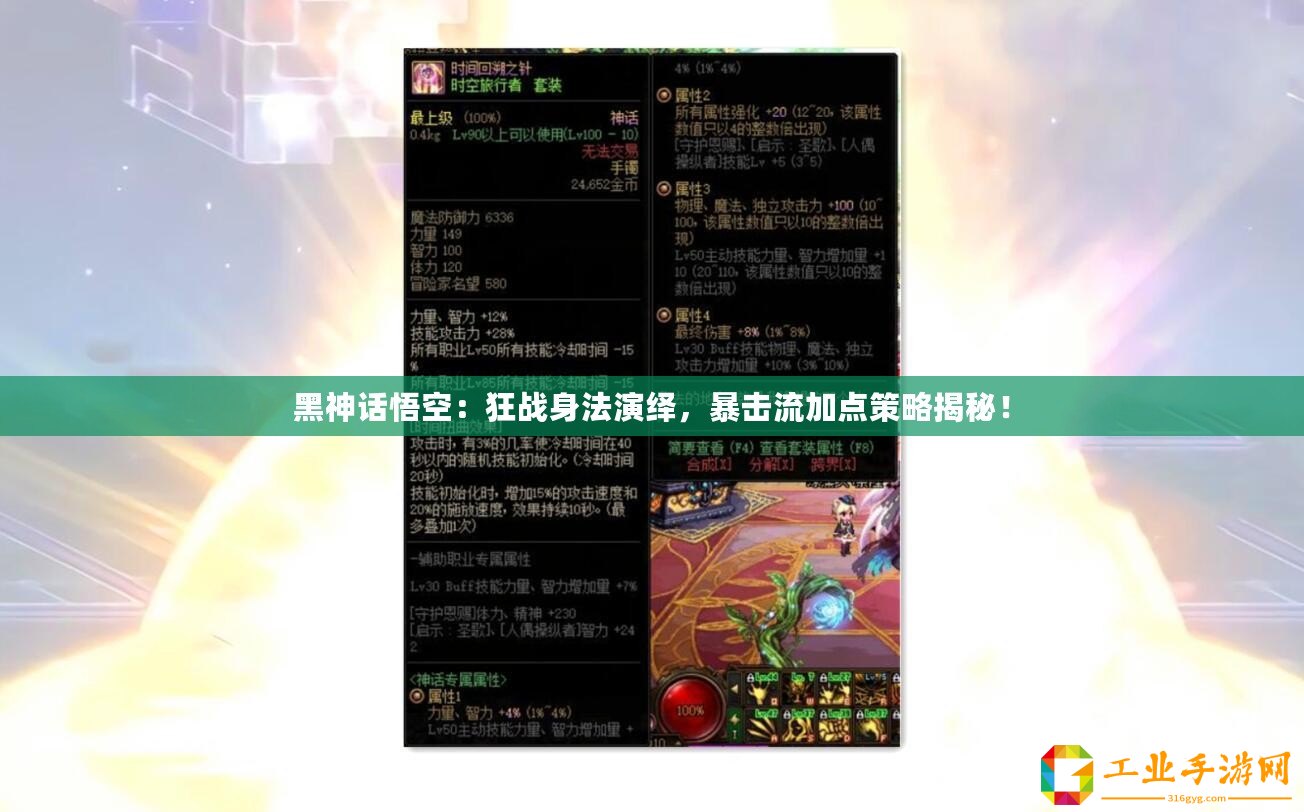 黑神話悟空：狂戰身法演繹，暴擊流加點策略揭秘！