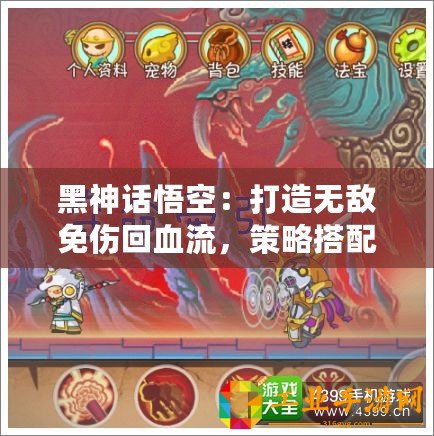 黑神話悟空：打造無(wú)敵免傷回血流，策略搭配全解析！