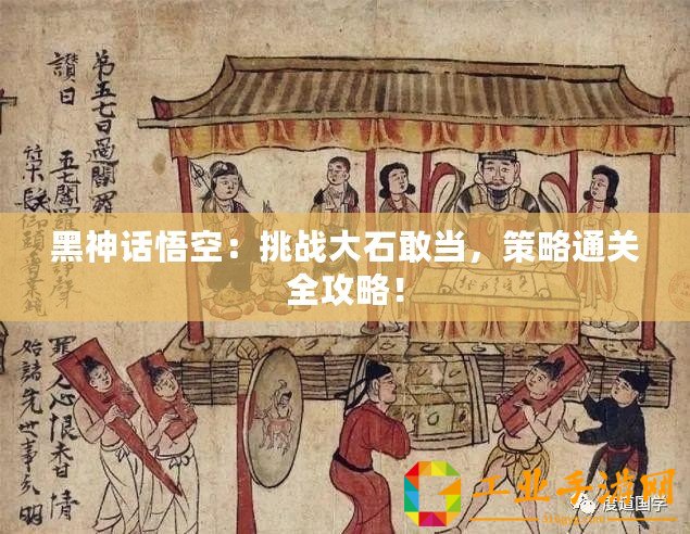 黑神話悟空：挑戰大石敢當，策略通關全攻略！