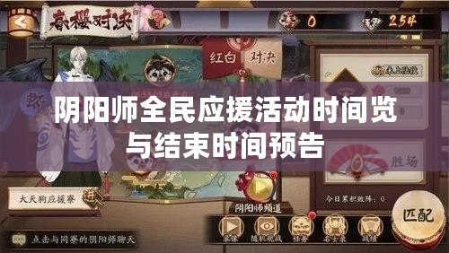 陰陽師全民應援活動時間覽與結束時間預告