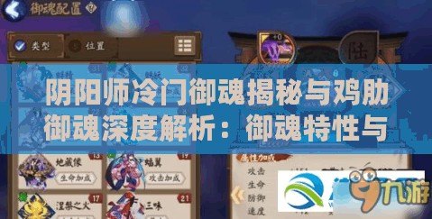 陰陽師冷門御魂揭秘與雞肋御魂深度解析：御魂特性與實(shí)戰(zhàn)價(jià)值探討