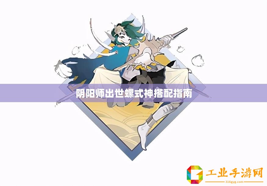 陰陽師出世螺式神搭配指南