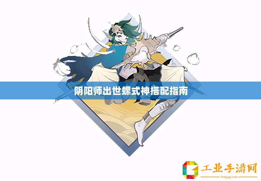 陰陽師出世螺式神搭配指南