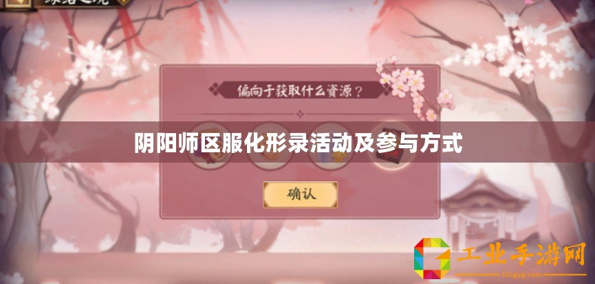 陰陽師區(qū)服化形錄活動及參與方式